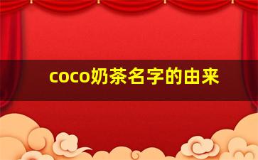 coco奶茶名字的由来