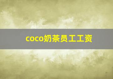 coco奶茶员工工资