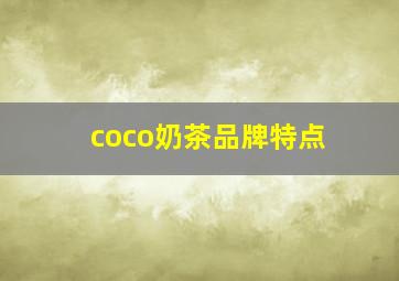 coco奶茶品牌特点