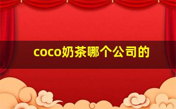 coco奶茶哪个公司的