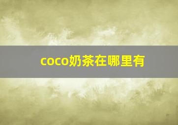 coco奶茶在哪里有