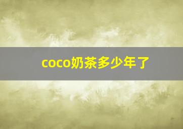 coco奶茶多少年了