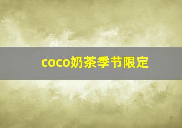 coco奶茶季节限定