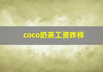 coco奶茶工资咋样