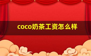 coco奶茶工资怎么样