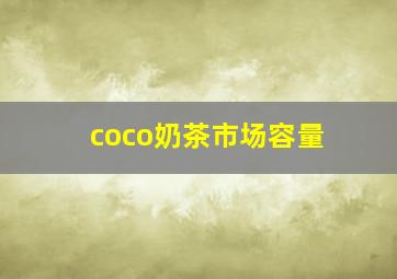 coco奶茶市场容量