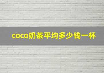 coco奶茶平均多少钱一杯