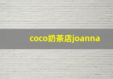 coco奶茶店joanna