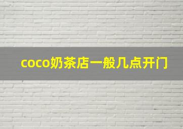 coco奶茶店一般几点开门