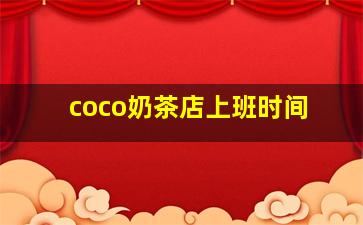 coco奶茶店上班时间