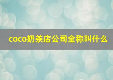 coco奶茶店公司全称叫什么