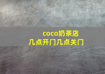 coco奶茶店几点开门几点关门