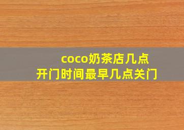 coco奶茶店几点开门时间最早几点关门