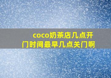 coco奶茶店几点开门时间最早几点关门啊