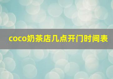 coco奶茶店几点开门时间表