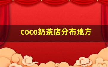 coco奶茶店分布地方