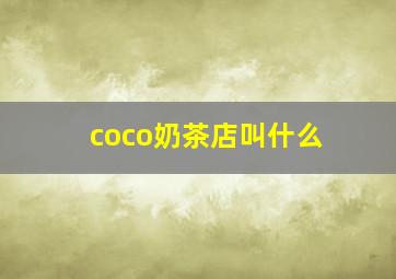 coco奶茶店叫什么