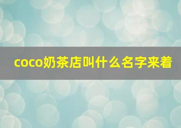 coco奶茶店叫什么名字来着