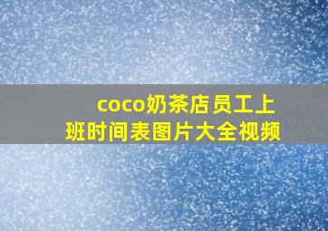 coco奶茶店员工上班时间表图片大全视频