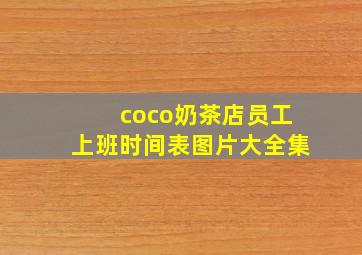 coco奶茶店员工上班时间表图片大全集