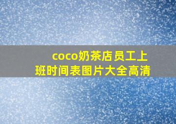 coco奶茶店员工上班时间表图片大全高清