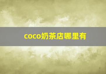 coco奶茶店哪里有