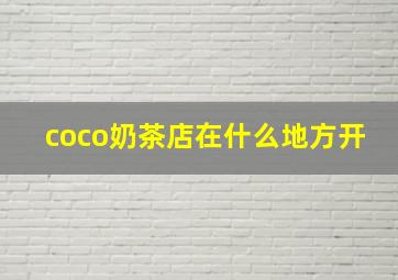 coco奶茶店在什么地方开