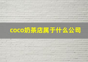 coco奶茶店属于什么公司