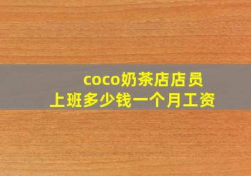 coco奶茶店店员上班多少钱一个月工资