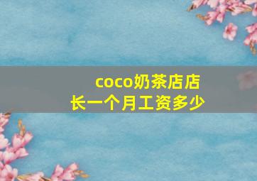 coco奶茶店店长一个月工资多少