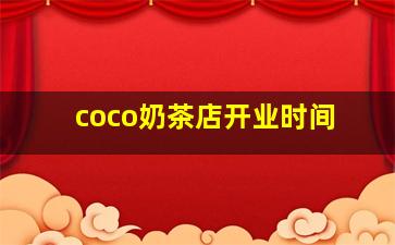 coco奶茶店开业时间