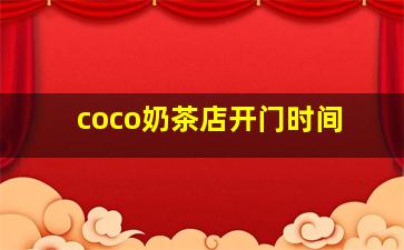 coco奶茶店开门时间