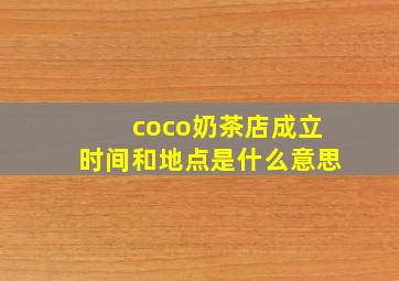 coco奶茶店成立时间和地点是什么意思