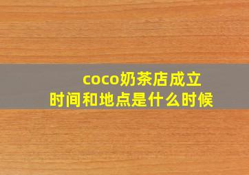 coco奶茶店成立时间和地点是什么时候