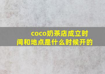 coco奶茶店成立时间和地点是什么时候开的