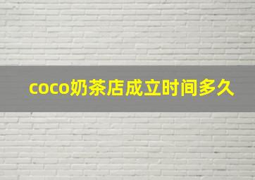 coco奶茶店成立时间多久