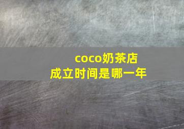 coco奶茶店成立时间是哪一年