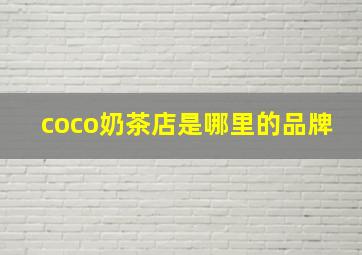 coco奶茶店是哪里的品牌