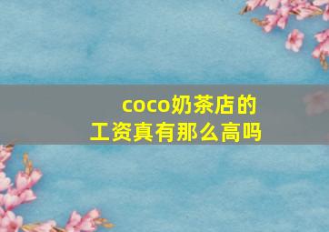 coco奶茶店的工资真有那么高吗