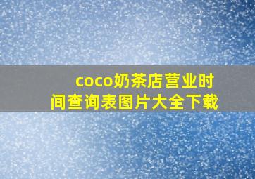 coco奶茶店营业时间查询表图片大全下载