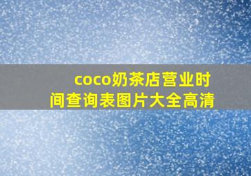 coco奶茶店营业时间查询表图片大全高清