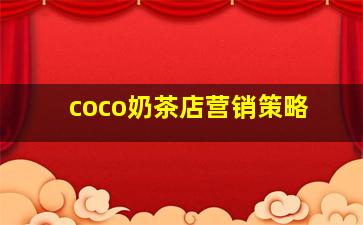 coco奶茶店营销策略