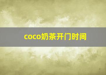 coco奶茶开门时间