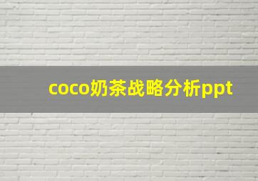 coco奶茶战略分析ppt