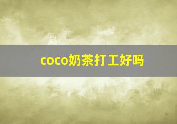 coco奶茶打工好吗