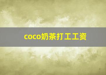 coco奶茶打工工资