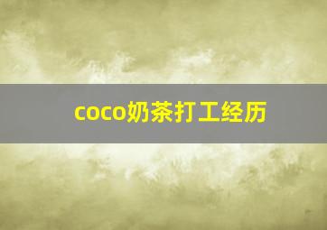 coco奶茶打工经历