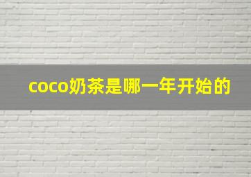 coco奶茶是哪一年开始的