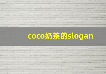 coco奶茶的slogan