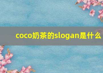 coco奶茶的slogan是什么